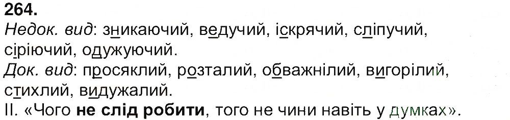 Вправа 264 українська мова 7 клас Ющук 2015