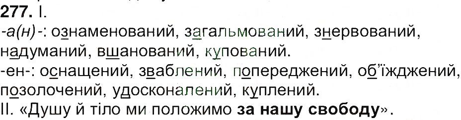 Вправа 277 українська мова 7 клас Ющук 2015
