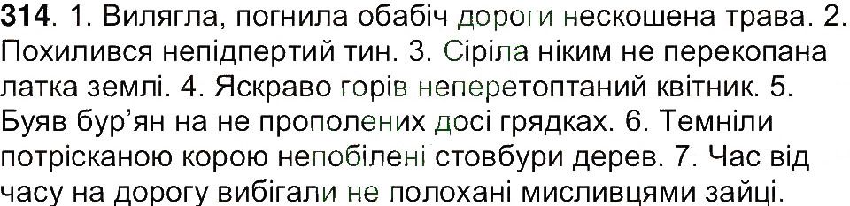 Вправа 314 українська мова 7 клас Ющук 2015