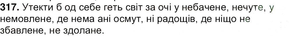 Вправа 317 українська мова 7 клас Ющук 2015