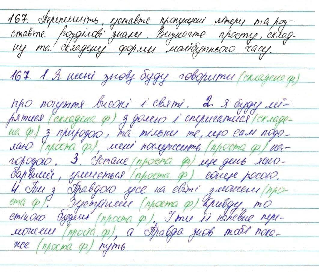 Вправа 167 українська мова 7 клас Глазова 2015