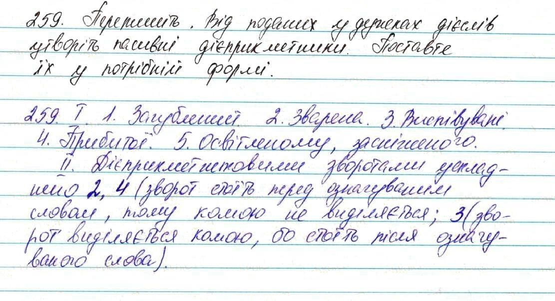Вправа 259 українська мова 7 клас Глазова 2015