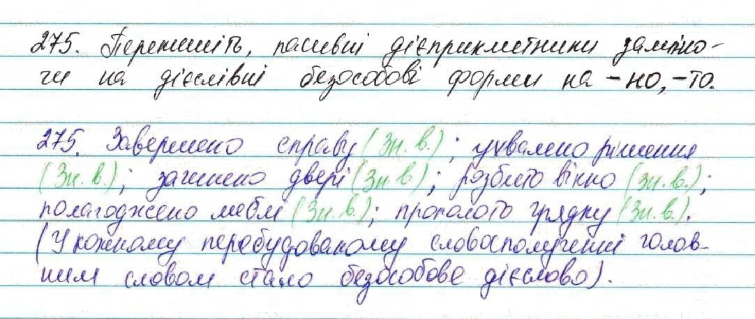 Вправа 275 українська мова 7 клас Глазова 2015