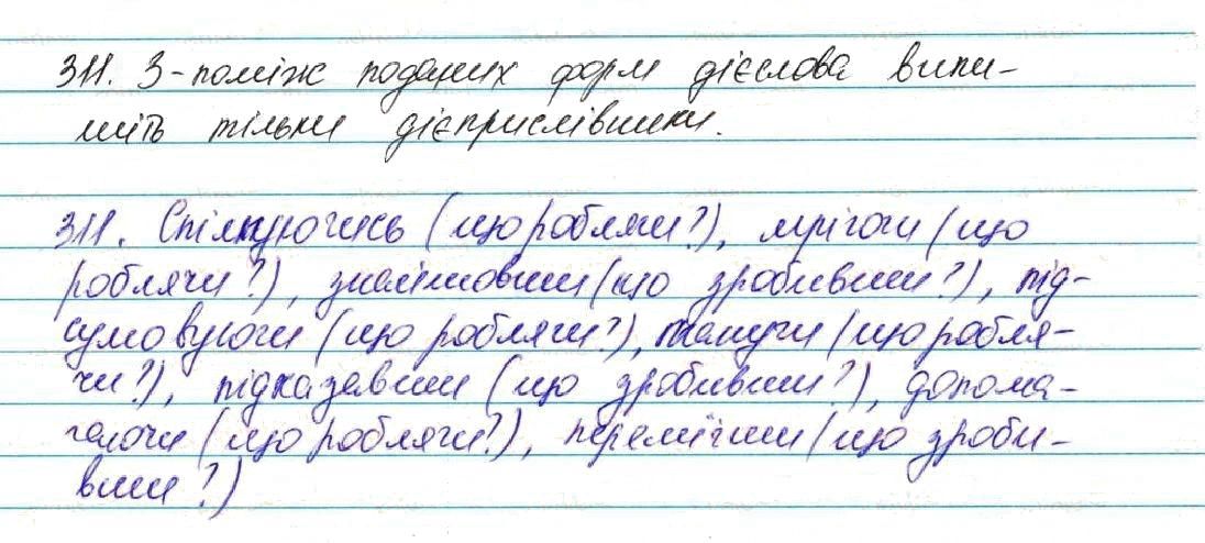 Вправа 311 українська мова 7 клас Глазова 2015