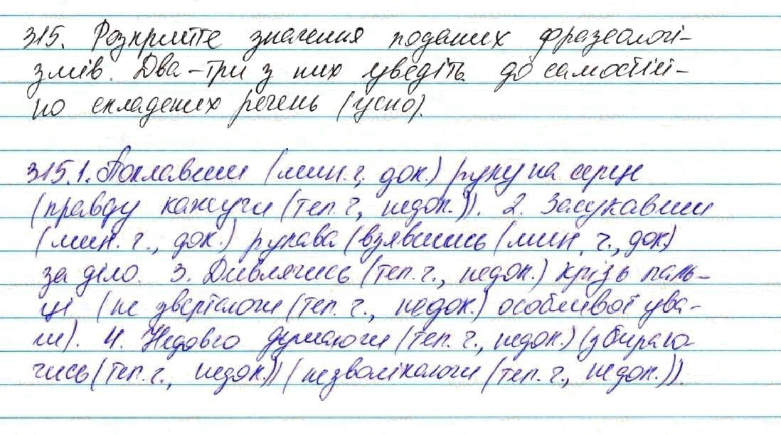 Вправа 315 українська мова 7 клас Глазова 2015