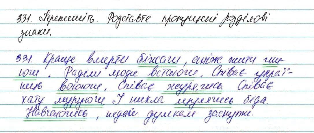 Вправа 331 українська мова 7 клас Глазова 2015