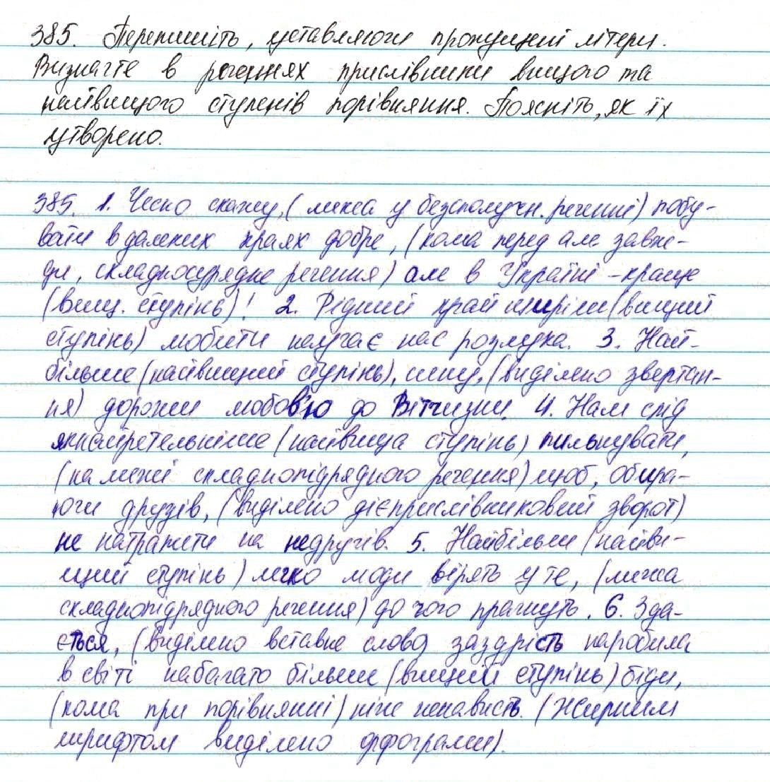 Вправа 385 українська мова 7 клас Глазова 2015 - Екстра ГДЗ