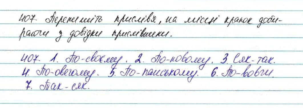 Вправа 407 українська мова 7 клас Глазова 2015