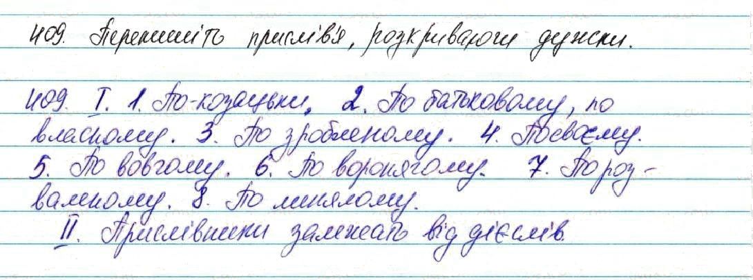 Вправа 409 українська мова 7 клас Глазова 2015