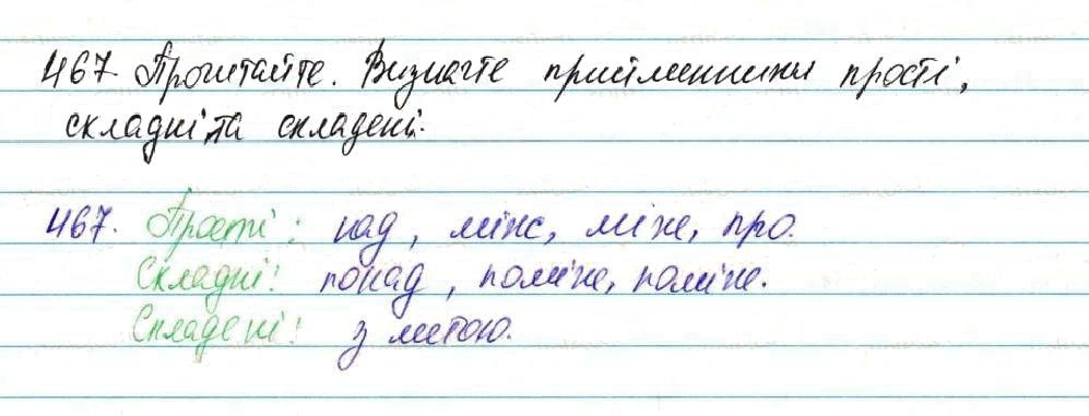 Вправа 467 українська мова 7 клас Глазова 2015