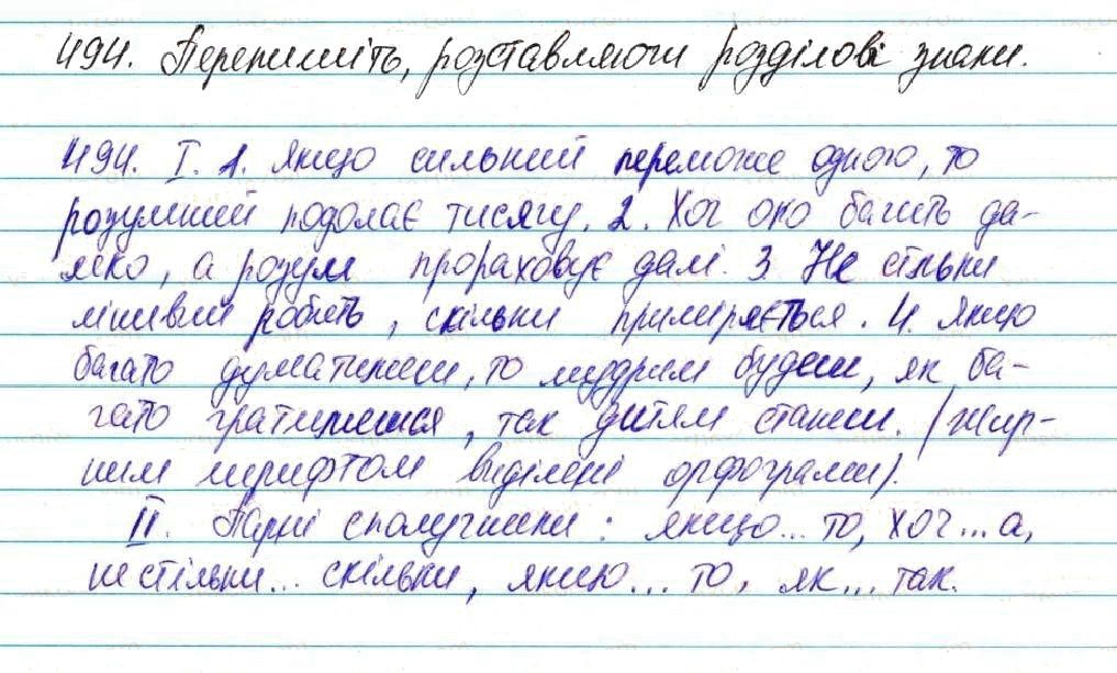 Вправа 494 українська мова 7 клас Глазова 2015