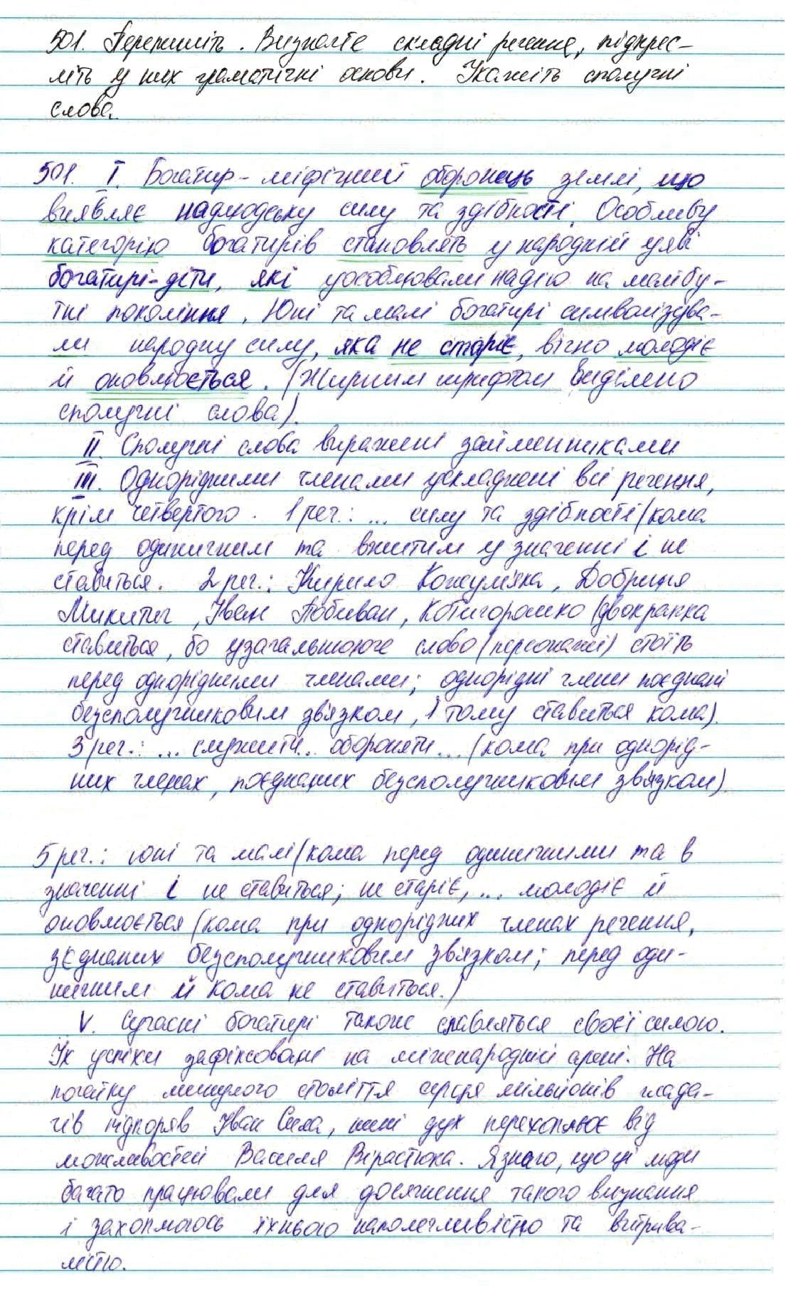 Вправа 501 українська мова 7 клас Глазова 2015 - Екстра ГДЗ