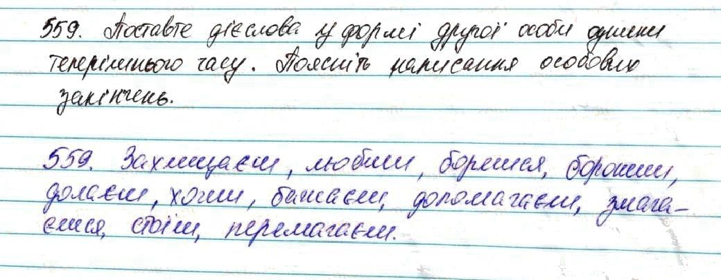Вправа 559 українська мова 7 клас Глазова 2015