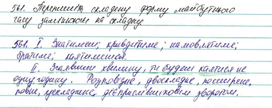 Вправа 561 українська мова 7 клас Глазова 2015