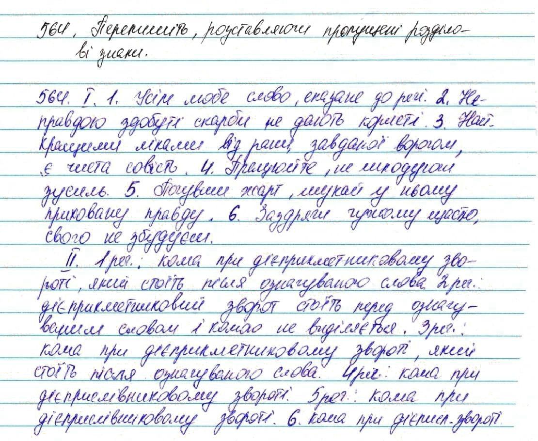 Вправа 564 українська мова 7 клас Глазова 2015