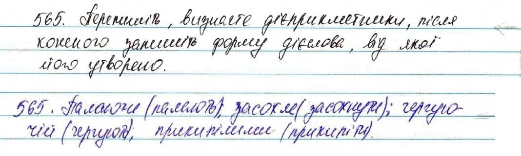 Вправа 565 українська мова 7 клас Глазова 2015
