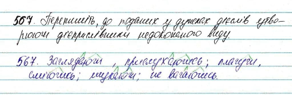 Вправа 567 українська мова 7 клас Глазова 2015