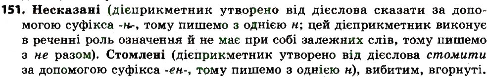 Вправа 151 українська мова 7 клас Єрмоленко 2015