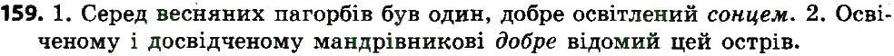 Вправа 159 українська мова 7 клас Єрмоленко 2015