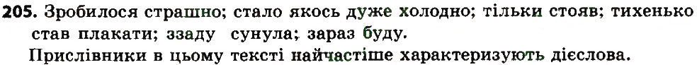 Вправа 205 українська мова 7 клас Єрмоленко 2015