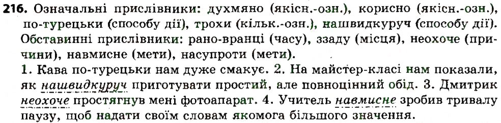 Вправа 216 українська мова 7 клас Єрмоленко 2015