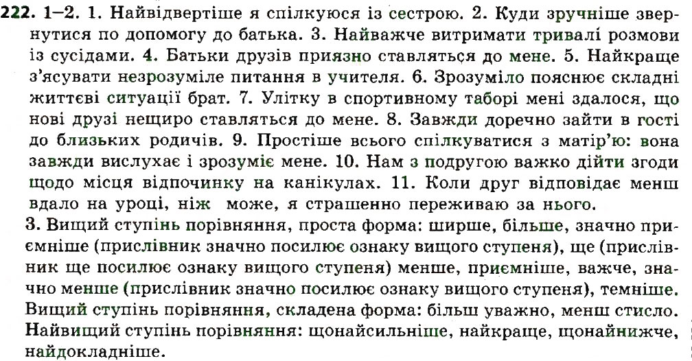 Вправа 222 українська мова 7 клас Єрмоленко 2015