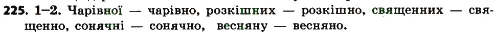 Вправа 225 українська мова 7 клас Єрмоленко 2015