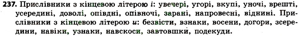Вправа 237 українська мова 7 клас Єрмоленко 2015