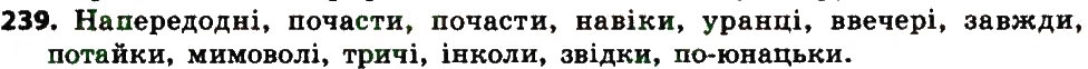 Вправа 239 українська мова 7 клас Єрмоленко 2015