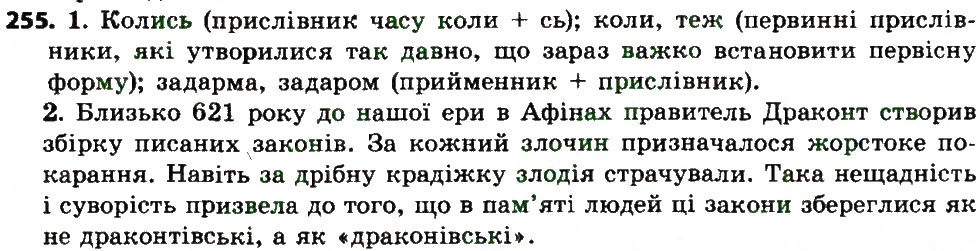 Вправа 255 українська мова 7 клас Єрмоленко 2015