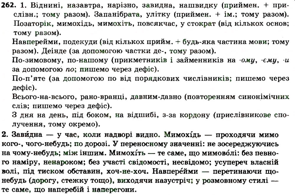 Вправа 262 українська мова 7 клас Єрмоленко 2015