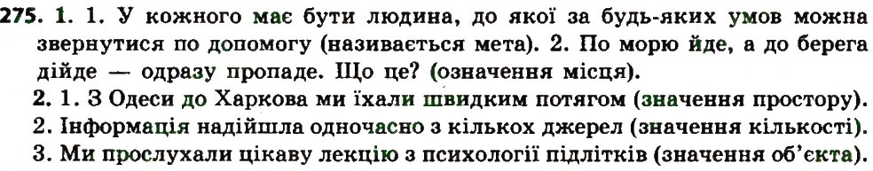 Вправа 275 українська мова 7 клас Єрмоленко 2015
