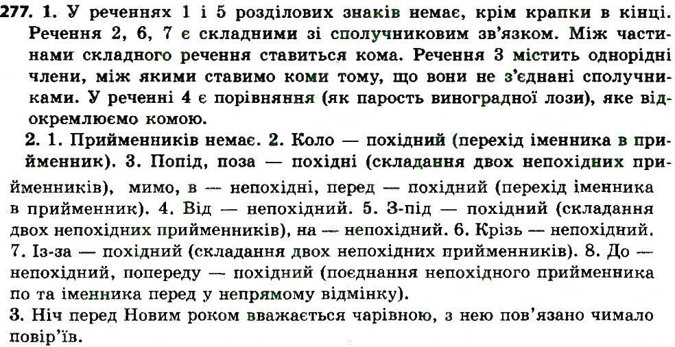 Вправа 277 українська мова 7 клас Єрмоленко 2015