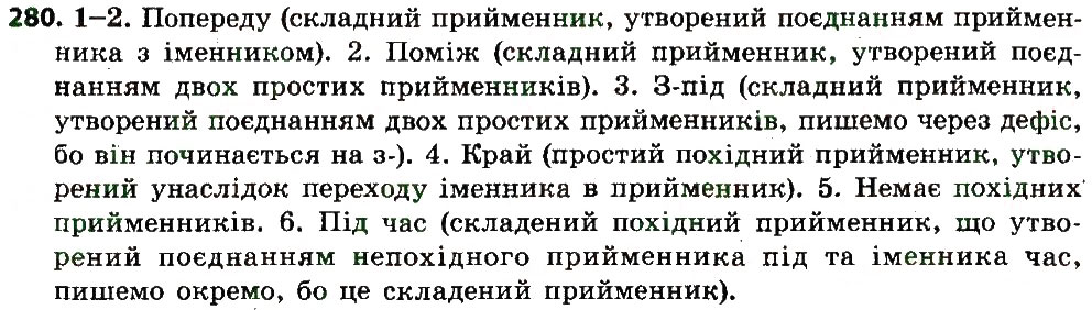 Вправа 280 українська мова 7 клас Єрмоленко 2015