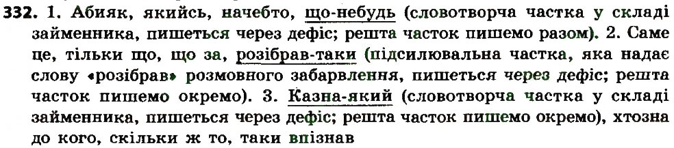 Вправа 332 українська мова 7 клас Єрмоленко 2015