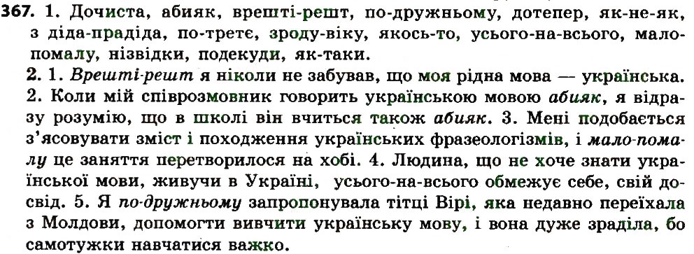 Вправа 367 українська мова 7 клас Єрмоленко 2015