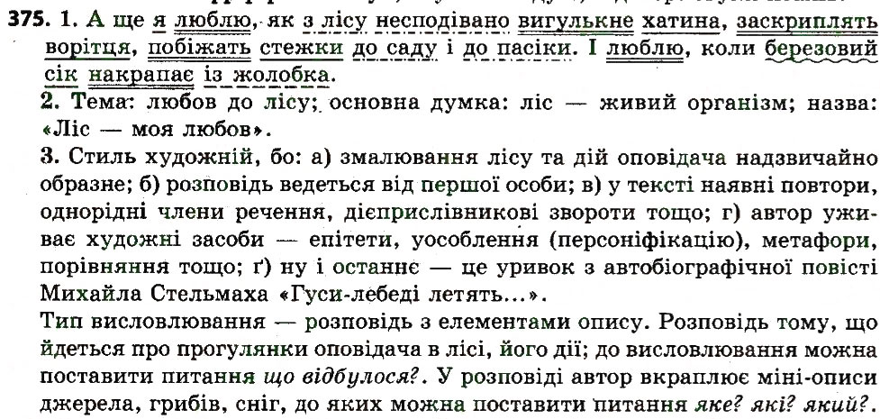 Вправа 375 українська мова 7 клас Єрмоленко 2015