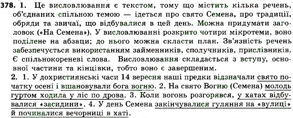 Вправа 378 українська мова 7 клас Єрмоленко 2015