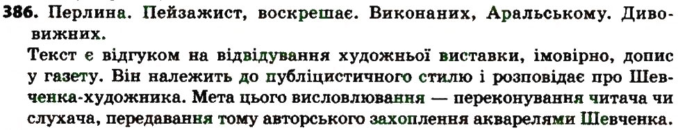 Вправа 386 українська мова 7 клас Єрмоленко 2015