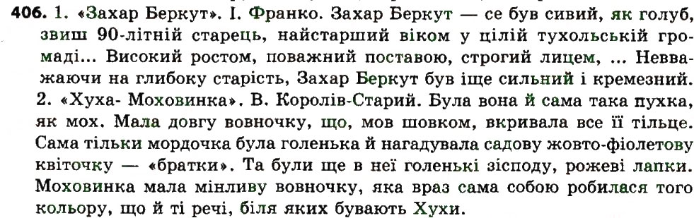 Вправа 406 українська мова 7 клас Єрмоленко 2015