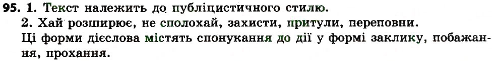 Вправа 95 українська мова 7 клас Єрмоленко 2015