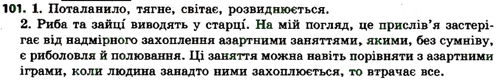 Вправа 101 українська мова 7 клас Єрмоленко 2015