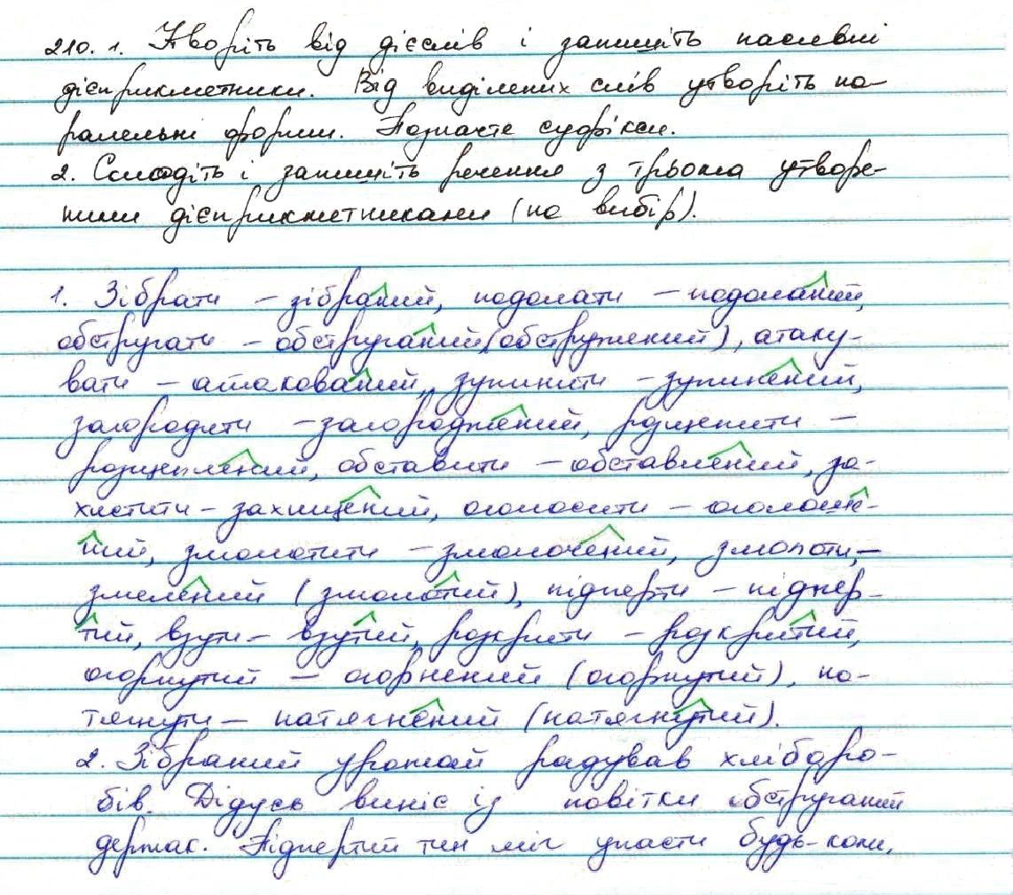 Вправа 210 українська мова 7 клас Заболотний 2015 - Екстра ГДЗ