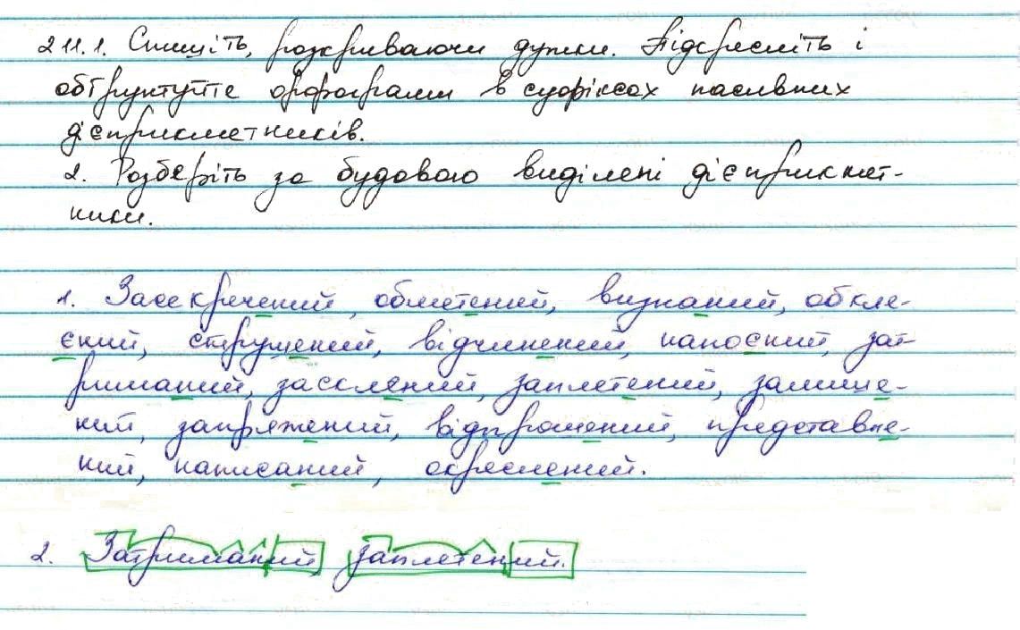 Вправа 211 українська мова 7 клас Заболотний 2015
