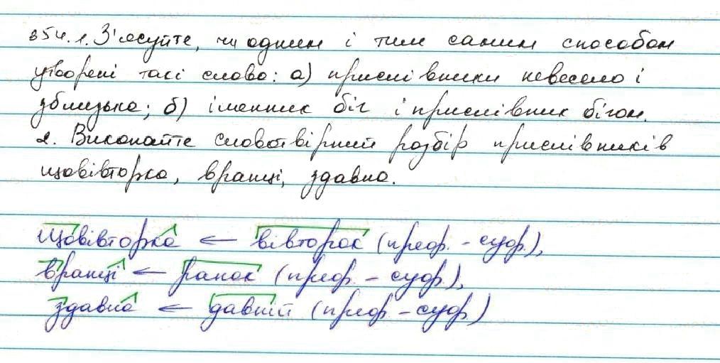 Вправа 354 українська мова 7 клас Заболотний 2015