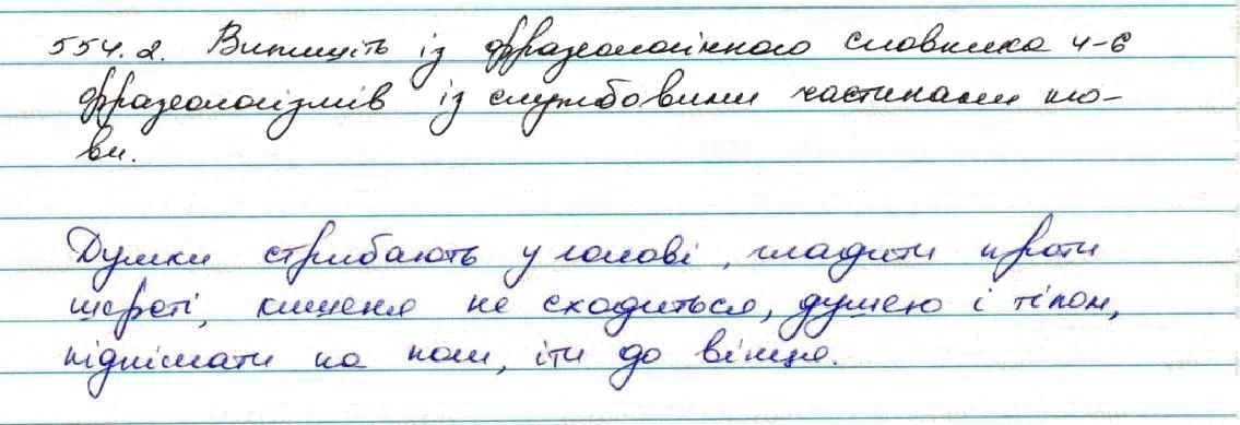 Вправа 554 українська мова 7 клас Заболотний 2015