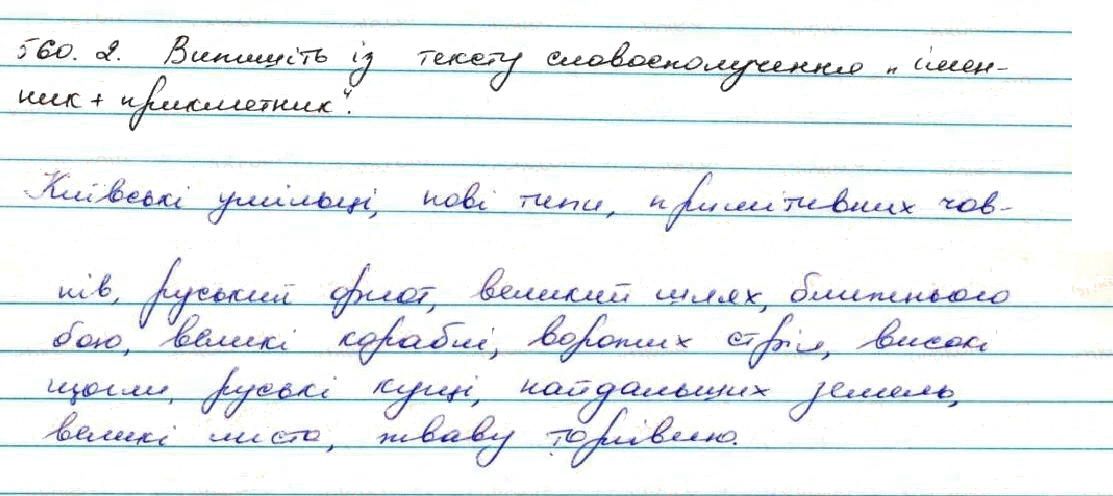 Вправа 560 українська мова 7 клас Заболотний 2015