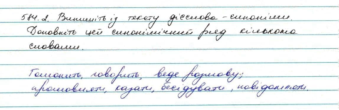Вправа 584 українська мова 7 клас Заболотний 2015