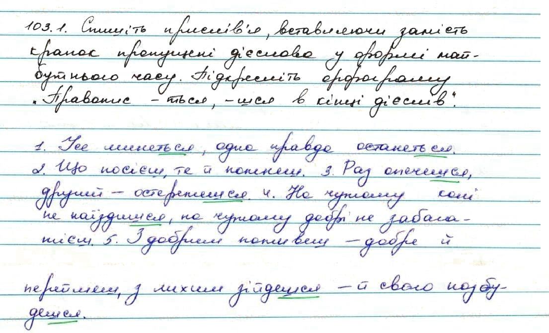Вправа 103 українська мова 7 клас Заболотний 2015
