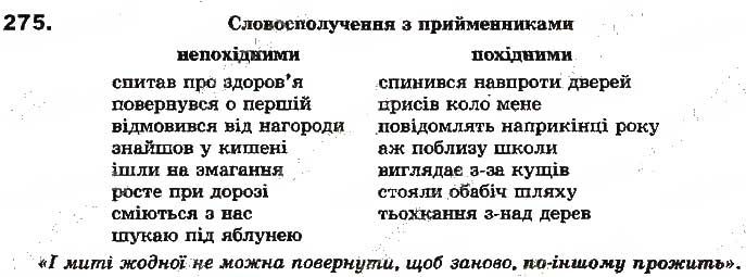 Вправа 275 українська мова 7 клас Ворон 2015